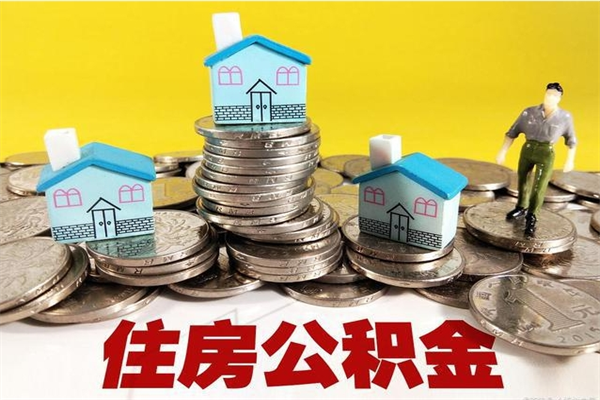 邓州离职了公积金怎么帮取（离职了怎么取公积金的钱）