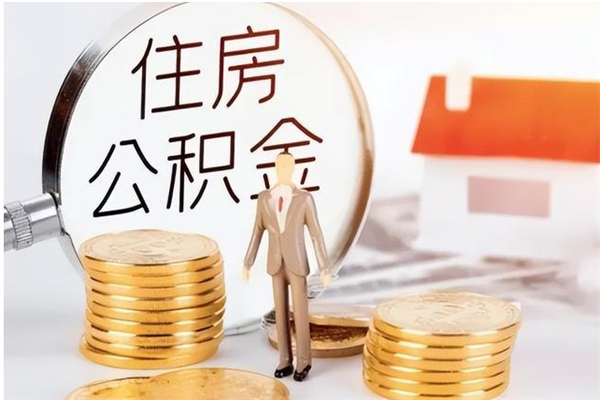 邓州公积金每年提（住房公积金每年提一次时间怎么算）