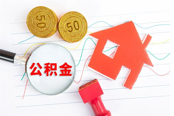 邓州房子全款能取公积金吗（全款买房可以取公积金）