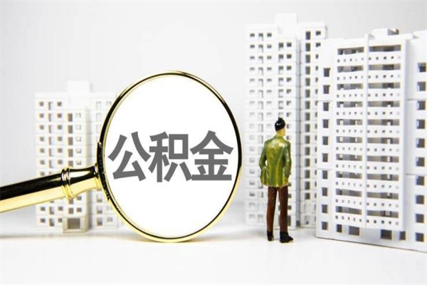 邓州住房公积金怎么取（取住房公积金方法）
