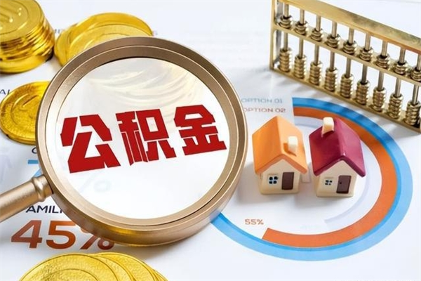 邓州离职了代提公积金（离职后公积金可以代领吗）