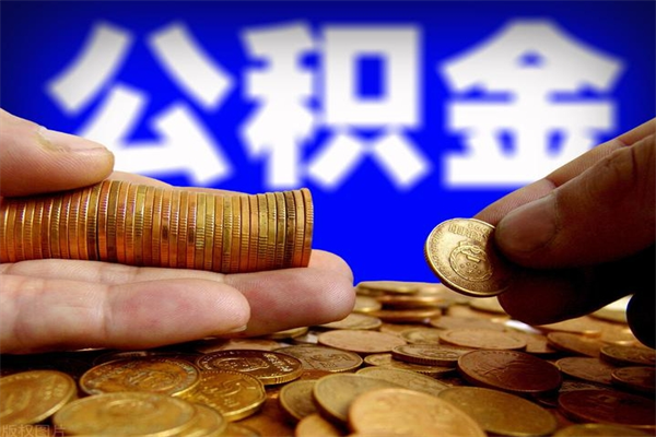 邓州离职公积金取出来的条件（离职公积金提取有什么要求）