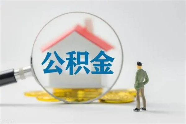邓州个人住房公积金取钱（个人取公积金怎么取,手续费多少）