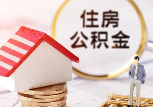 邓州公积金可以取出多少（公积金能提取出多少）