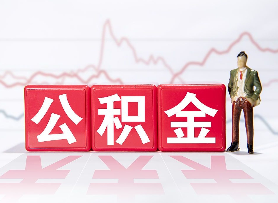 邓州怎么取出个人公积金（怎么取出自己的住房公积金）