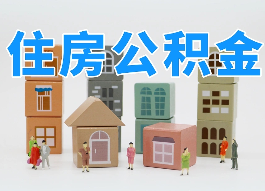 邓州个人住房离职公积金取出（离职 公积金取出）