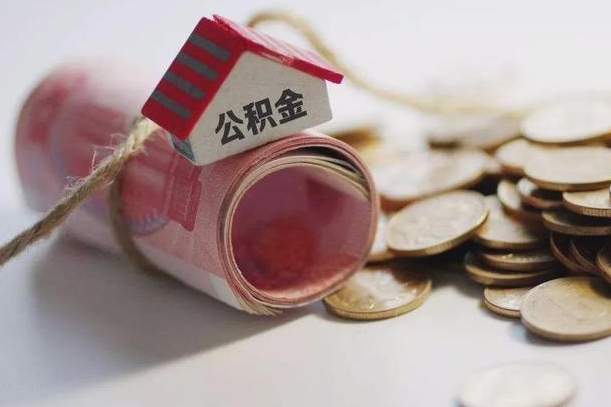 邓州取出封存公积金（提取封存的公积金）