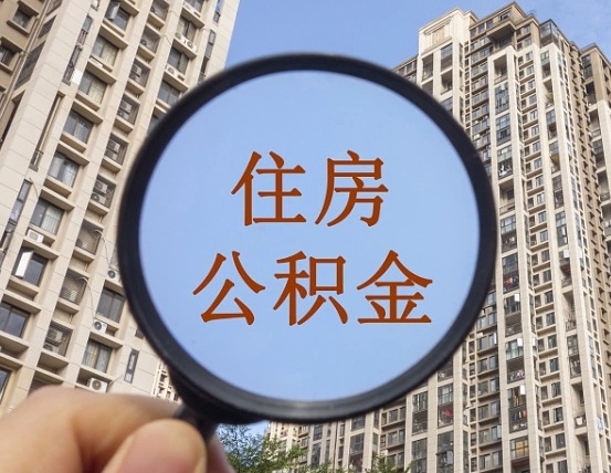邓州怎样取住房公积金（2021如何取公积金）