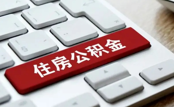 邓州公积金一定要离职证明才能取吗（住房公积金必须要离职证明吗）