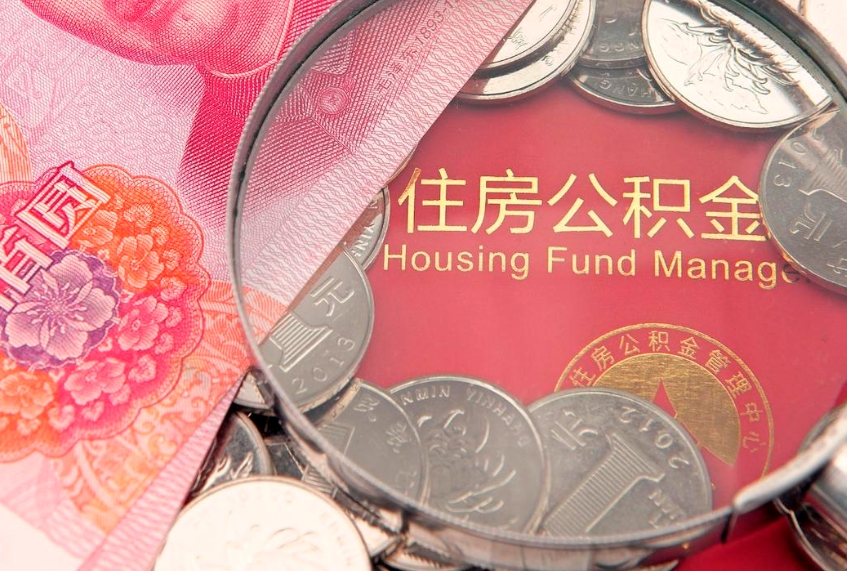 邓州离职后公积金没有封存可以取吗（离职后公积金未封存）