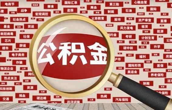邓州拆迁取公积金（拆迁安置提取公积金需要哪些材料）