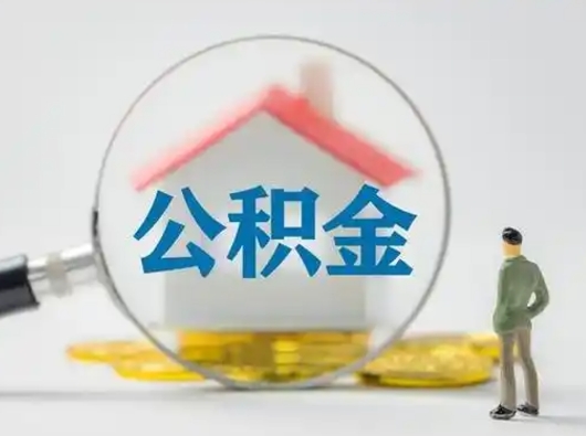 邓州公积金封存提出手续（公积金封存提取需要什么手续）