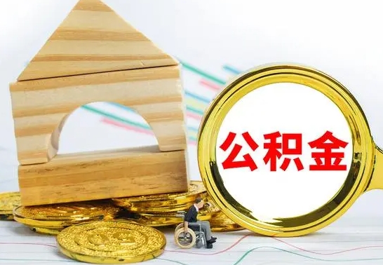 邓州离职后取公积金需要离职证明吗（离职了取公积金要准备哪些资料）